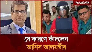 Anis Alamgir broke down in tears | Anis Alamgir | Jugantor