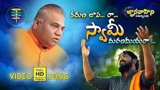 Karuna Jooparaa swamy ... (కరుణ జూప...రా... స్వామి మరణమీయరా...) Video Song-64