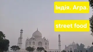 Індія. Агра. Street food