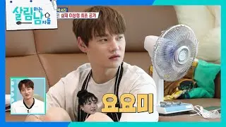 박서진의 이상형은 누구?! ＂딱 요요미네!😳＂ [살림하는 남자들/House Husband 2] | KBS 240817 방송