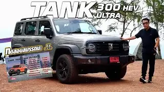 Tank 300 HEV Ultra ตัวตึงสายลุย ขับโคตรมัน วัสดุก็เจ๋ง