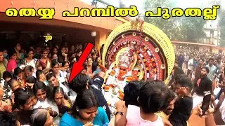 ശ്വാസം അടക്കി പിടിച്ചേ ഈ തെയ്യം കാണാൻ പറ്റൂ | Moovalamkuzhi Chamundi | Anjoottambalam Veerarkavu