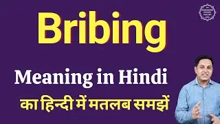 Bribing meaning in Hindi | Bribing ka kya matlab hota hai | online English speaking classes