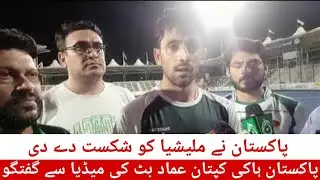 Pakistan Hockey Captain Imad Butt Media Talk | Pakistan vs Malaysia