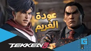 طهبلة بستاوية #33 || عودة الغريم بعد انقطاع