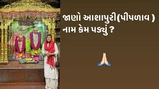 Ashapuri temple visit #ridhambhatt #ashapuri #piplav