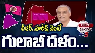 Open Secret : లీడర్..హరీష్ వెంటే గులాబీ దళం...EX Minister Harish Rao - BRS Party | TV5 News