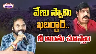 TFDA Raja Babu WARNING To Venu Swamy | TFJA Press Meet | YJ Rambabu | Telugu70mm