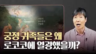 한눈에 파악하는 서양 미술사 - 로코코 미술