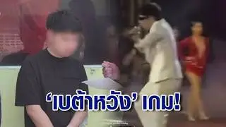 เกมแล้ว! บุกรวบ 