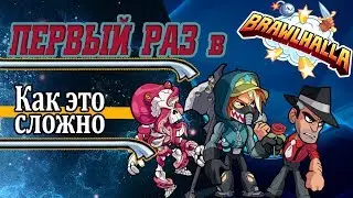 Brawlhalla - Первый раз в Бравлхаллу!