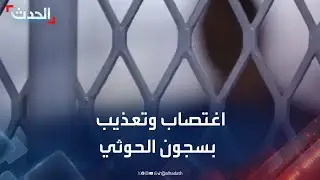 تحقيق يمني.. وقائع اغتصاب وتعذيب في سجن حوثي بحجة
