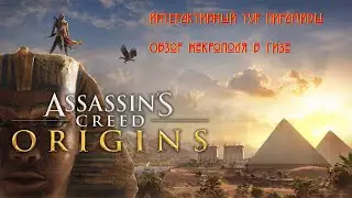 Обзор некрополя в Гизе / Assassins Creed Origins / Интерактивный тур: Пирамиды / Часть 41