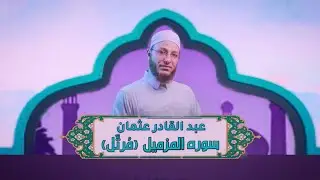 الشيخ عبد القادر عثمان - سورة المزمیل (مُرتَّل)النور القرآن