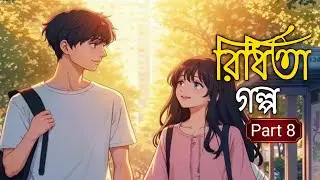 রিধিতা গল্প - Part 8 | New Golpo Ridhita | Tiktok Vairal Story | Nazmul On Fire❤️🔥