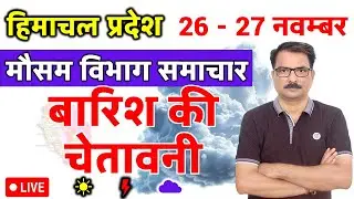 हिमाचल प्रदेश में बारिश की चेतावनी | 25 November 2025 | Himachal Pradesh Weather | 25 नवम्बर 2025