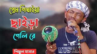 প্রেম শিখাইয়া ছাইড়া গেলি রে | শিমুল হাসান | Prem Sikhaiya Saira Geli Re | Shimul hasan | Bissed Song