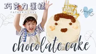 Yummy Chocolate Cake for Father&rsquo;s Day 濃郁軟棉巧克力蛋糕