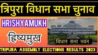 Tripura Assembly Election Results l त्रिपुरा विधानसभा चुनाव परिणाम 2023 Hrishyamukh