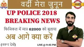 UP POLICE 2018 BREAKING NEWS I फिजिकल में मात्र 62000 को बुलाया I अब आगे क्या करें
