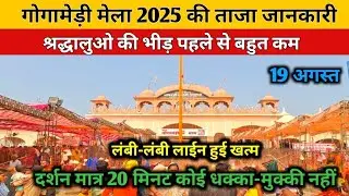 Gogamedi Mela 2025 New Update | गोगामेड़ी मेला 2025 ताजा जानकारी | Gogamedi Mela 2025 | Gorakh Tilla