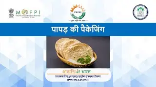 Packaging Technology for Papad (under PMFME Scheme) - Hindi