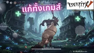 Identity V (Emmi) Rank Match 20-1-2026 ปิงตั้งแต่เริ่มเกมส์