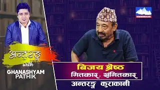 Antaranga with Bijaya Shrestha | संगितकार / गितकार | Himshikhar TV  | Part 1