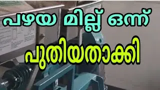പഴയ മില്ല് ഒന്നു പുതിയതാക്കി flour mill mission 