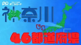 神奈川vs46都道府県vol.8～大阪府編～