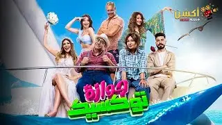 فيلم جوازة توكسيك بطولة #محمد_انور #بيومى_فؤاد #ليلى_علوي Full HD 😂❤
