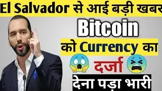 📣Bitcoin को Currency बनाना पड़ा भारी El Salvador को😫Bitcoin खतरा है financial stability पर