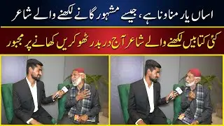 Basheer Multani unveiled | A personal interview with the legendary poet - Aftab Shahzad