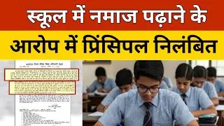 Mathura News : स्कूल में नमाज पढ़ाने के आरोप में प्रिंसिपल निलंबित | UP Breaking News