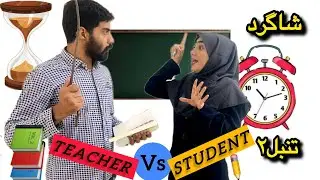 ⚠️معلم شکنجه گر و شاگرد تنبل⚠️همه جوره تنبیه ام کرد😯