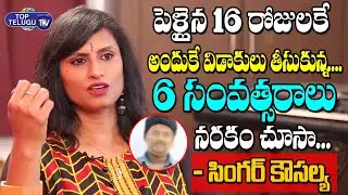 Singer Kousalya about Her Divorce With Her Husband | Singer Kousalya about Her Husband | TopTeluguTV
