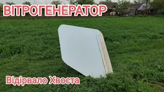 Вітрогенератор. Відірвало Хвоста 👍