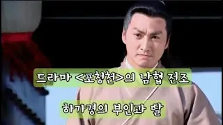드라마 포청천의 남협 전조(展昭) 하가경(何家勁)의 부인와 딸