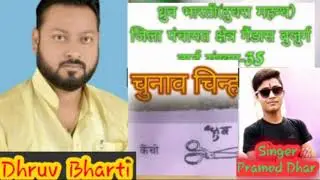 jilapanchayat Song Dhru Bharti  Ke Getaiha  ||#utraulla #Balrampur  ||Singer  Pramod  Dhar |