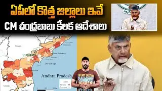 New Districts List In AP | CM Chandra Babu Instructions To officers About New Districts In AP | Stv