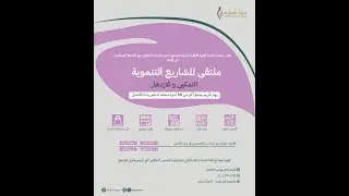 من الفكرة للتنفيذ: كيف جمعنا أكثر من 50 مشروع محلي في ملتقى التمكين؟