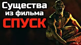 CREATURES FROM THE DESCENT MOVIE | BIOLOGY | ORIGIN
