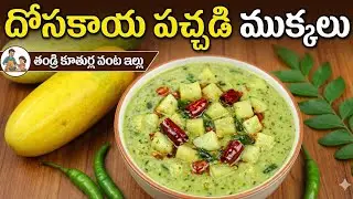ఒక్కసారి రుచి చూస్తే అస్సలు వదిలిపెట్టరు! 👌 దోసకాయ పచ్చడి