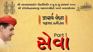 Seva Karta Haribhakto Part 1 || Acharya Vandana Panchashat Utsav ||