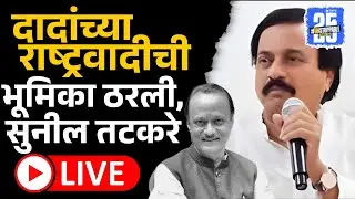 Live: अजितदादांच्या राष्ट्रवादीची राजकीय भूमिका ठरली? | Sunil Tatkare, NCP, Sakal News