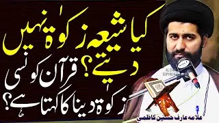 Kia Shia Zakat Nahi Dete | Quran Main Zukaat Se Kia Murad Hai? | Allama Arif Hussain Kazmi
