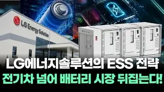 LG에너지솔루션, ESS로 배터리 시장 뒤집다! 전기차를 뛰어넘을 ESS!
