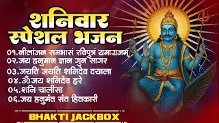 शनिवार स्पेशल भजन | Shanidev Bhajan | नीलांजन समभासं रविपुत्रं यमाग्रजम् | जय हनुमान ज्ञान गुन सागर