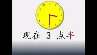 HSK 3 Lesson 7 Grammar 3 Expressing the time in Chinese