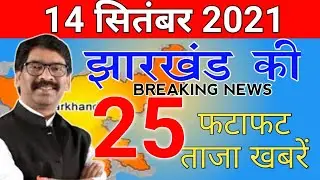 Nonstop news 13 sept 2021.info of ranchi news, bokaro news, dhanbad news, jharkhand weather & jobs